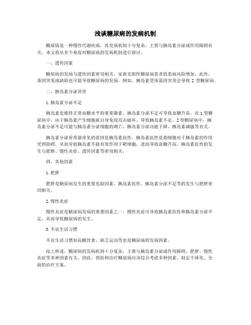 浅谈糖尿病的发病机制