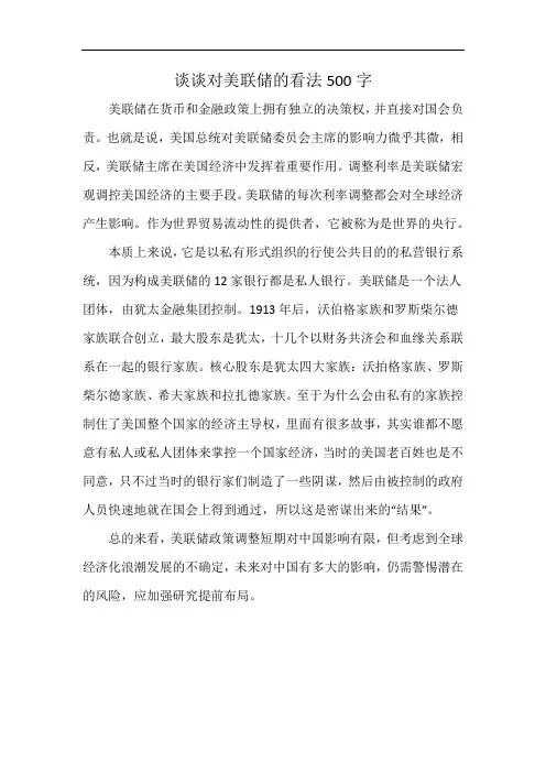 谈谈对美联储的看法500字
