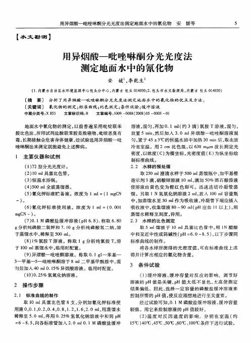 用异烟酸-吡唑啉酮分光光度法测定地面水中的氰化物