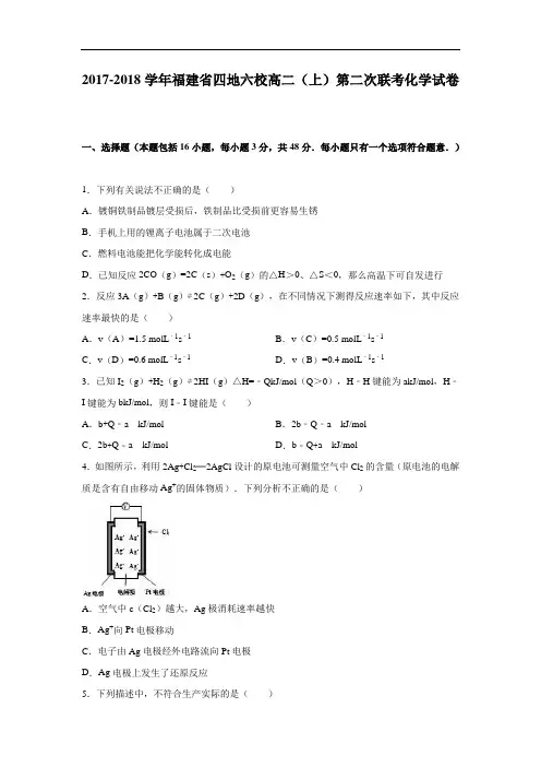 福建省四地六校2017-2018学年高二上学期第二次联考化学试卷 Word版含解析