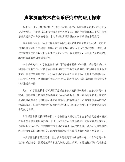 声学测量技术在音乐研究中的应用探索