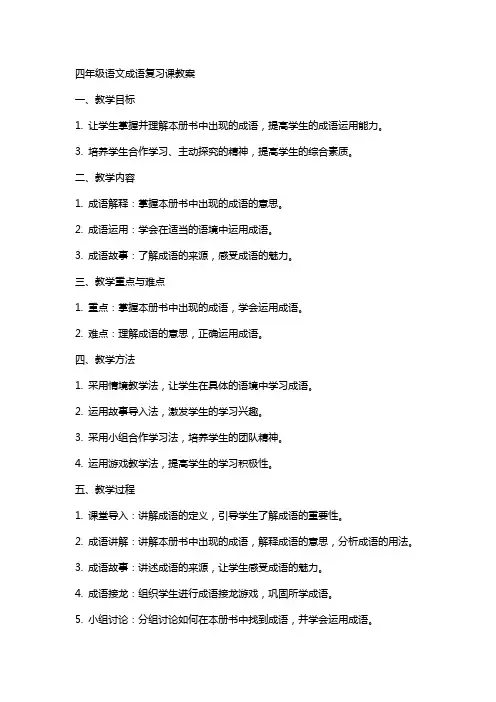 四年级语文成语复习课教案