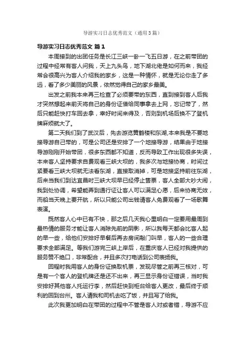 导游实习日志优秀范文（通用3篇）