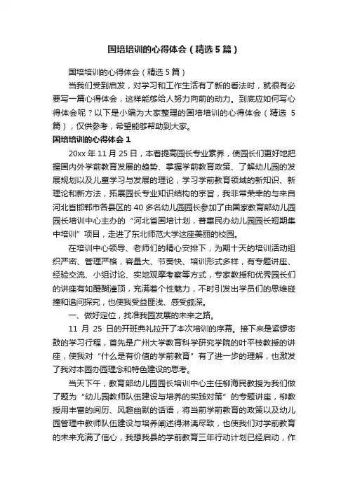 国培培训的心得体会（精选5篇）