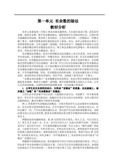 苏教版数学二年级下册第一单元 有余数的除法教材分析
