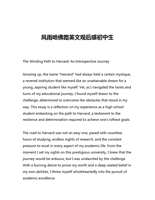 风雨哈佛路英文观后感初中生