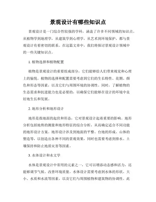 景观设计有哪些知识点