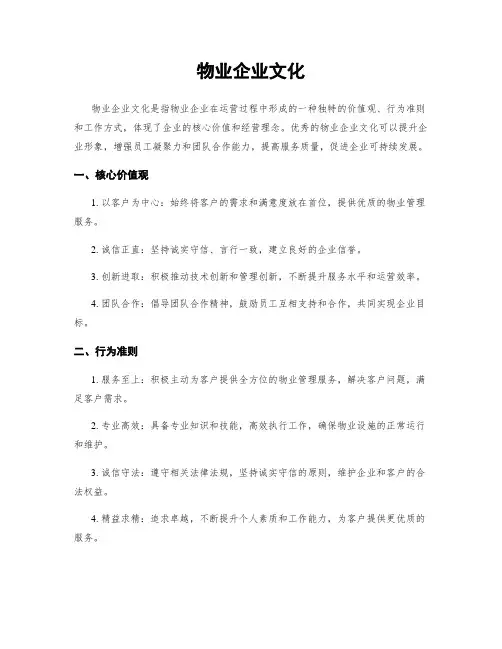 物业企业文化