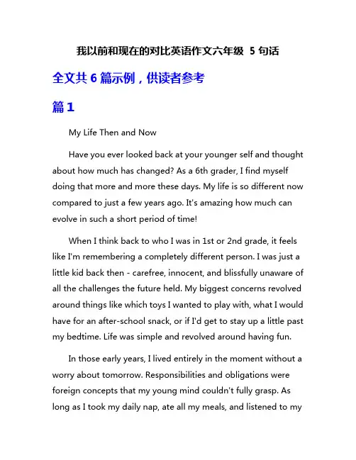 我以前和现在的对比英语作文六年级 5句话