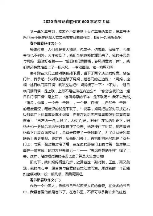2020春节贴春联作文600字范文5篇