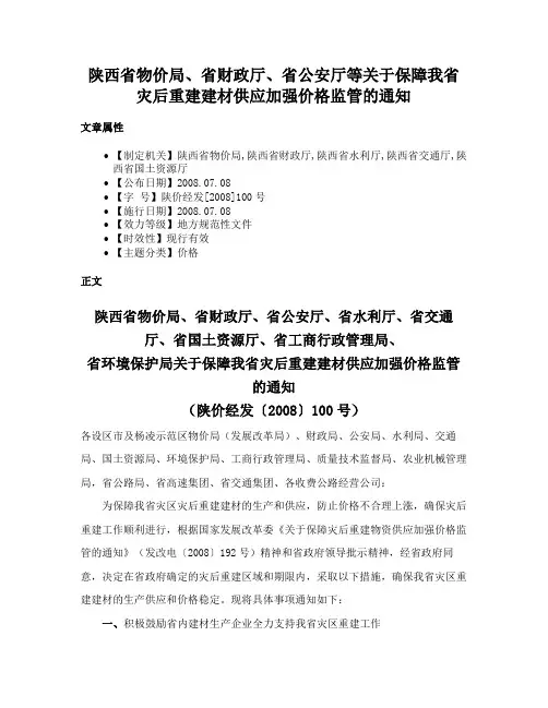 陕西省物价局、省财政厅、省公安厅等关于保障我省灾后重建建材供应加强价格监管的通知