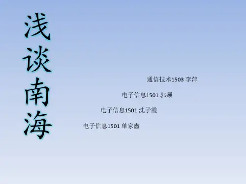 南海问题PPT