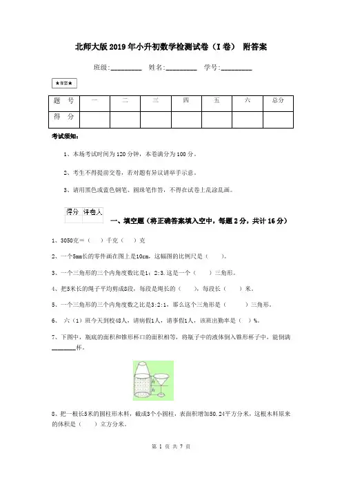 北师大版2019年小升初数学检测试卷(I卷) 附答案