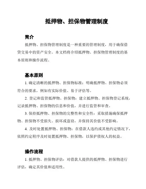 抵押物、担保物管理制度