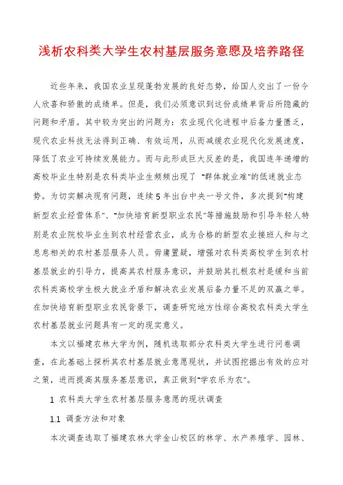 浅析农科类大学生农村基层服务意愿及培养路径
