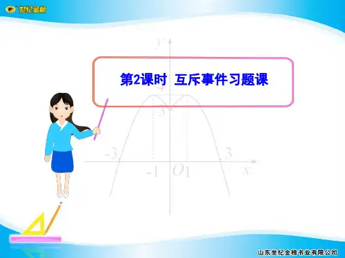 §2  2.3 第2课时 互斥事件习题课