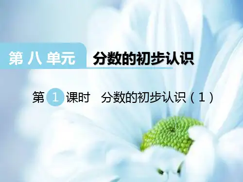 三上数学第8单元-分数的初步认识ppt课件第1课时 分数的初步认识(1)