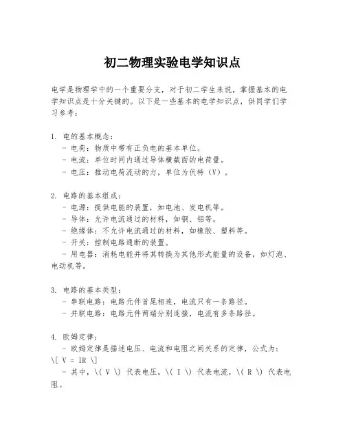 初二物理实验电学知识点
