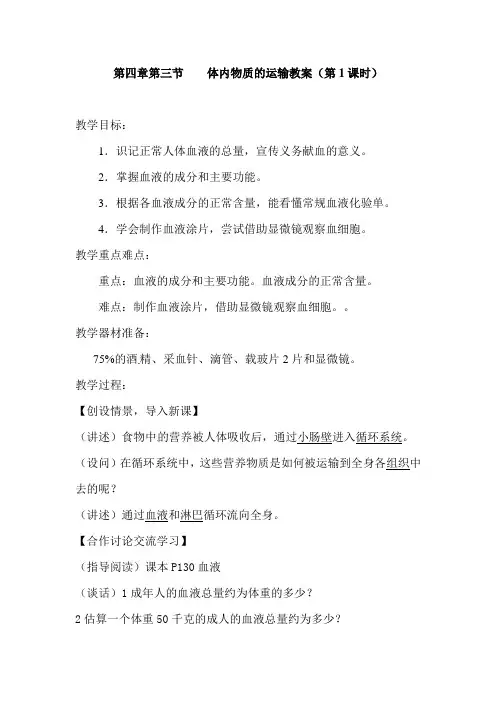 人教版-生物-七年级下册-第四单元第四章  人体内物质的运输  教案1