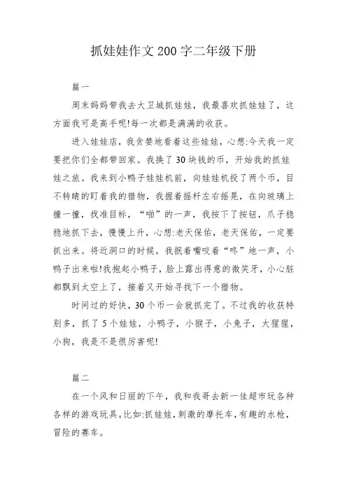 抓娃娃作文200字二年级下册
