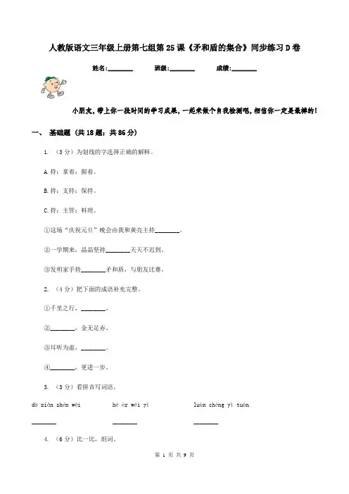 人教版语文三年级上册第七组第25课《矛和盾的集合》同步练习D卷