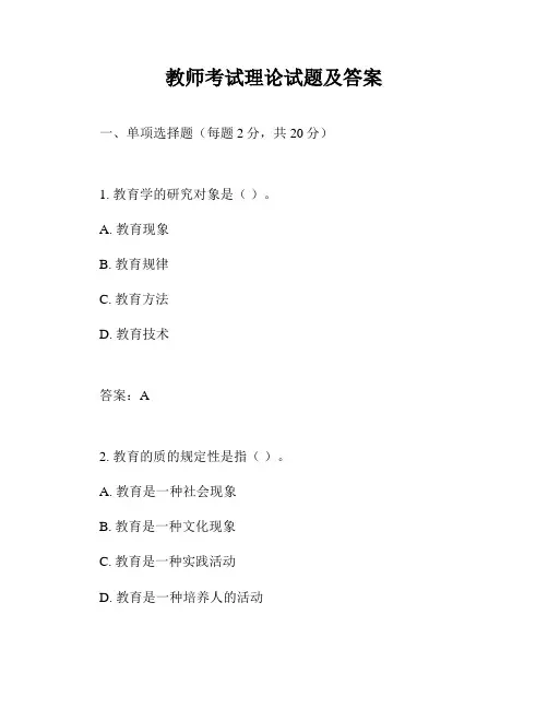 教师考试理论试题及答案