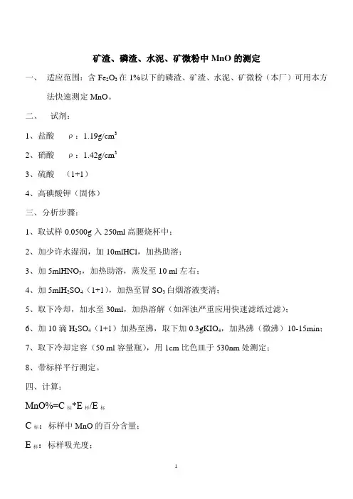 矿渣、磷渣、水泥、矿微粉中MnO的测定
