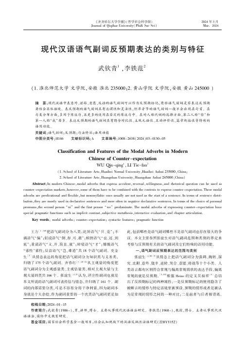现代汉语语气副词反预期表达的类别与特征