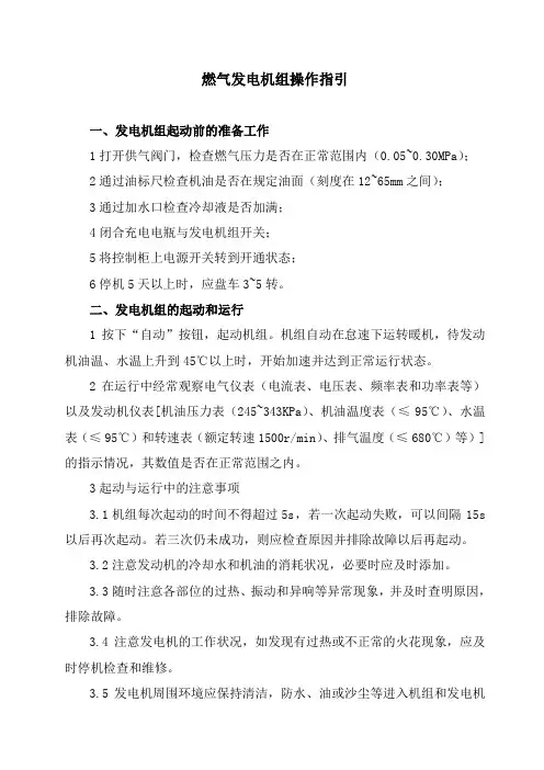 燃气发电机组操作指引