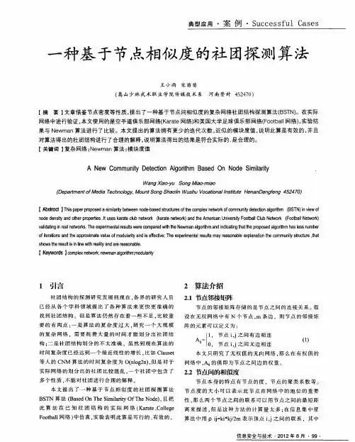 一种基于节点相似度的社团探测算法