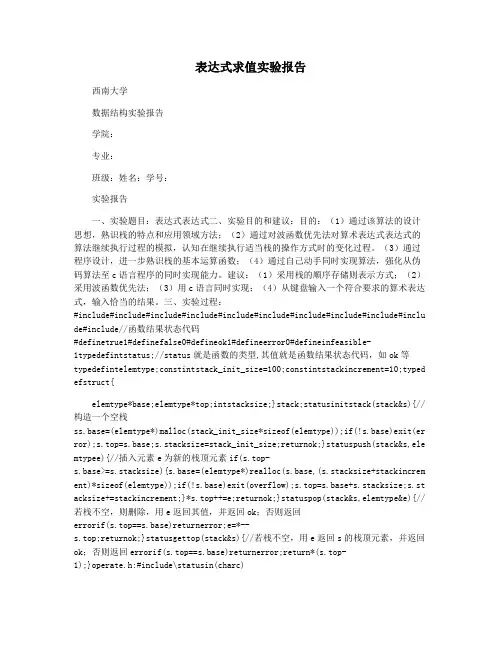 表达式求值实验报告