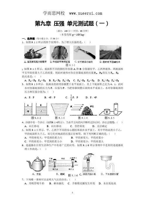 人教版八年级物理下册 第9章 压强 单元测试题1