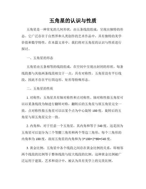五角星的认识与性质
