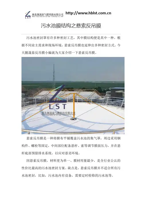 污水池膜结构之悬索反吊膜