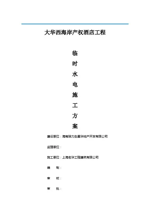 大华西海岸产权酒店临时水电施工方案