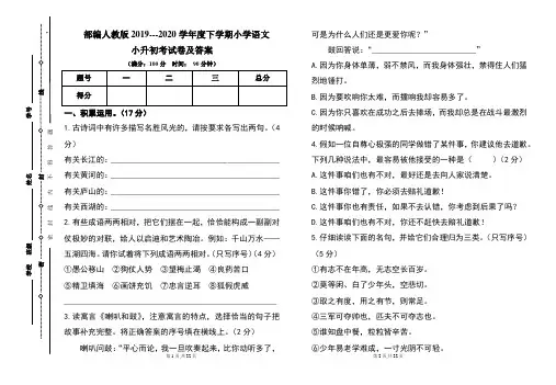 部编人教版2019---2020学年度下学期小学语文小升初考试卷及答案(含两套题)