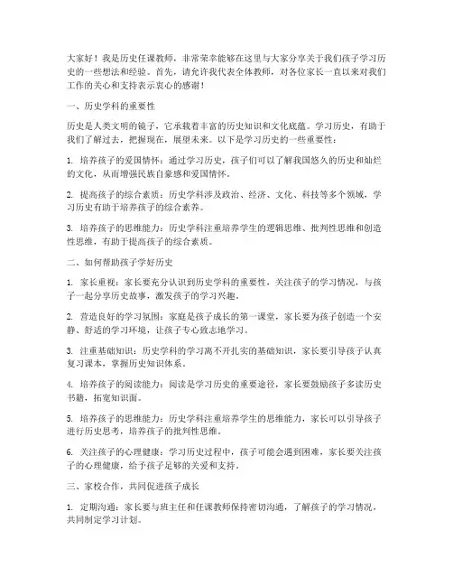 历史任课教师家长会发言稿