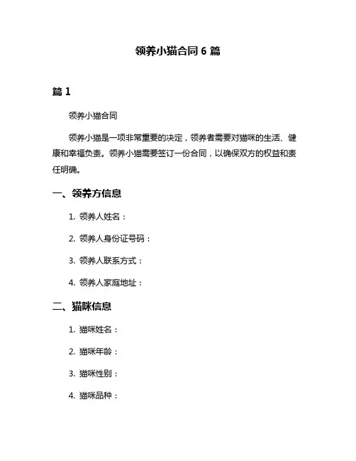 领养小猫合同6篇