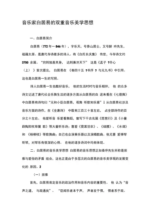 音乐家白居易的双重音乐美学思想