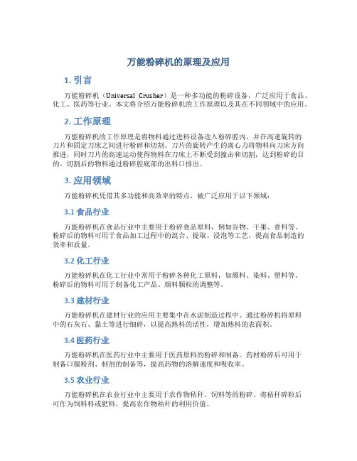 万能粉碎机的原理及应用