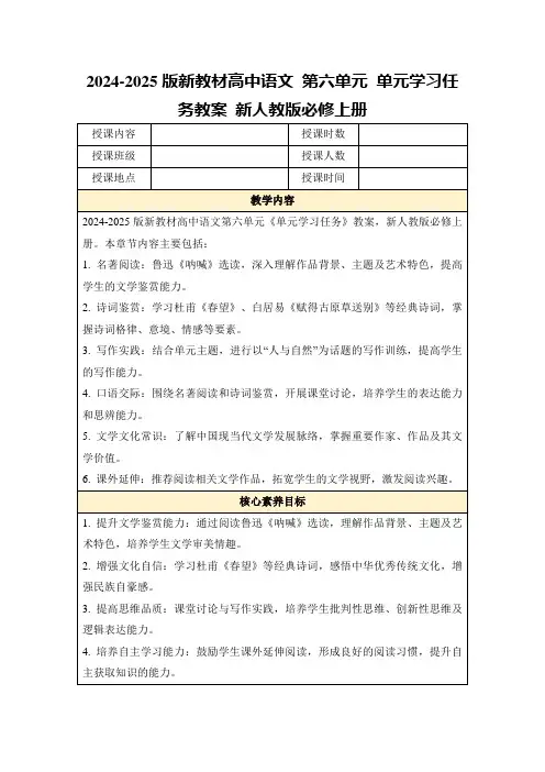 2024-2025版新教材高中语文第六单元单元学习任务教案新人教版必修上册