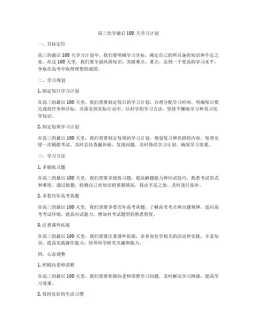 高三化学最后100天学习计划
