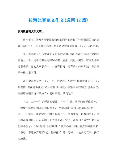 拔河比赛范文作文(通用12篇)