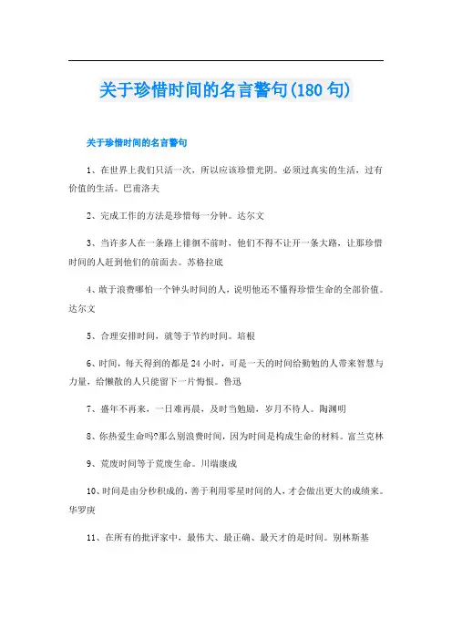 关于珍惜时间的名言警句(180句)