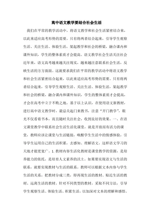 高中语文教学要结合社会生活[论文]