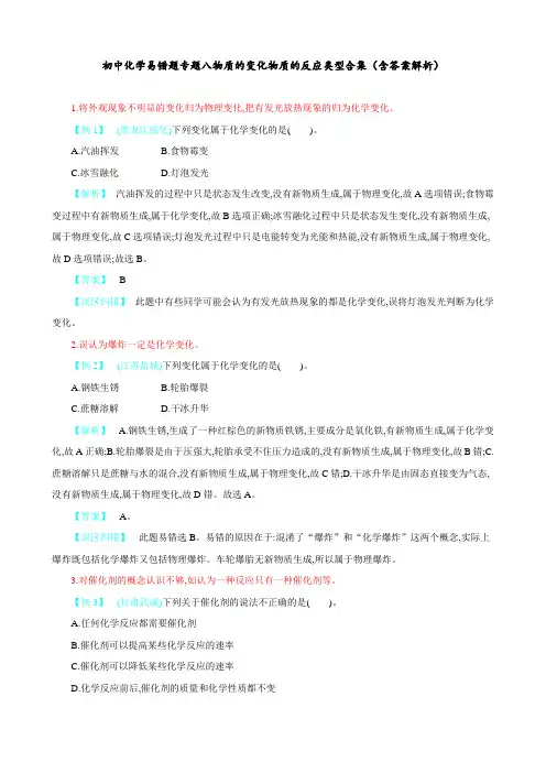 初中化学 易错题专题八 物质的变化 物质的反应类型  合集(含答案解析)