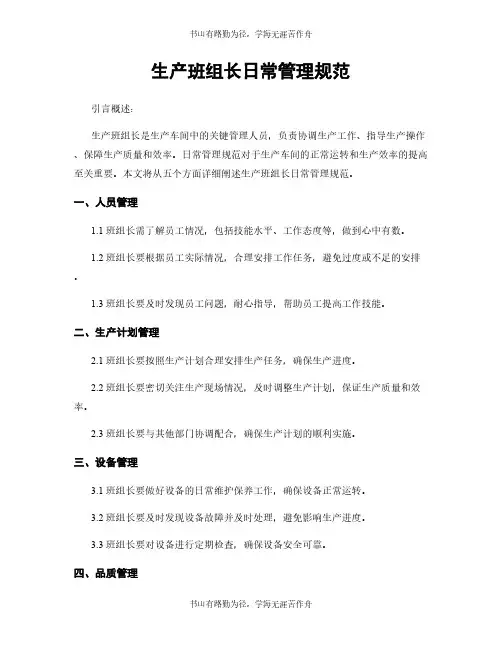 生产班组长日常管理规范