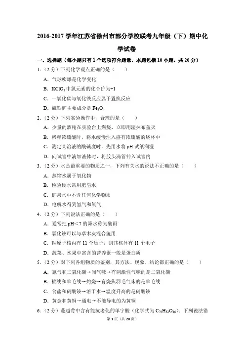 2016-2017学年江苏省徐州市部分学校联考九年级(下)期中化学试卷(解析版)