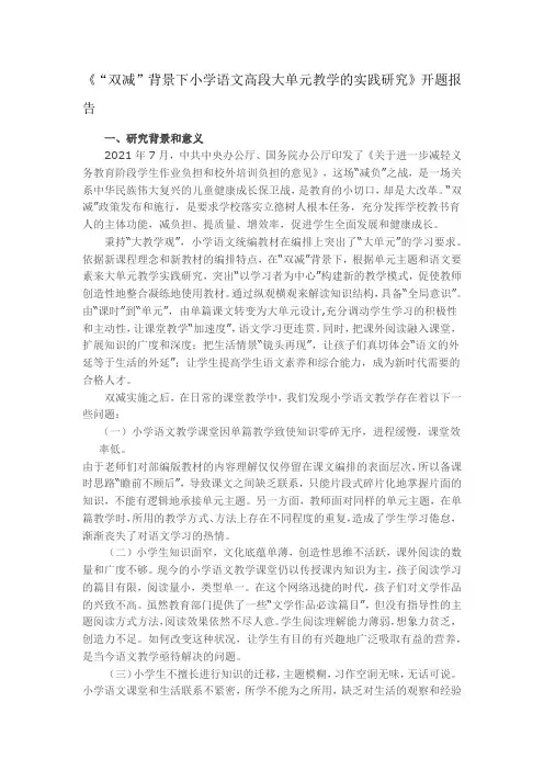 《“双减”背景下小学语文高段大单元教学的实践研究》开题报告