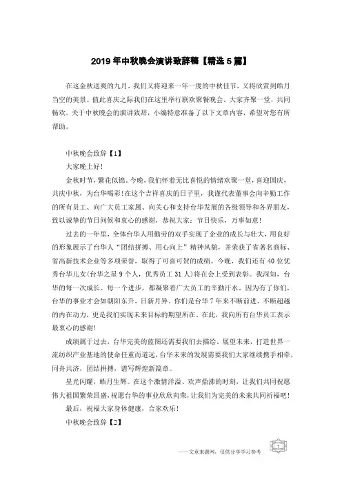 2019年中秋晚会演讲致辞稿【精选5篇】